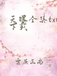 天眼全集txt下载
