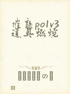 催熟po1v3道具燃烧