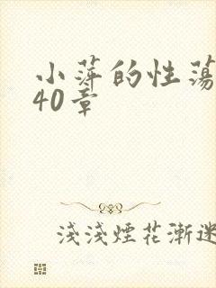 小萍的性荡生活40章