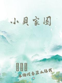 小贝家园