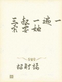 三叔一遍一遍的索要她