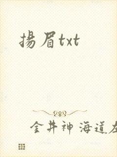 扬眉txt