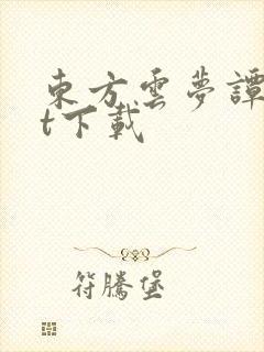 东方云梦谭txt下载