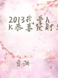 2013我爱hk恭喜发财粤语