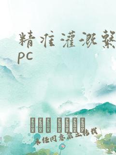 精准灌溉系统npc
