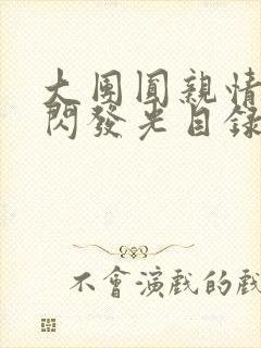 大团圆亲情会闪闪发光目录