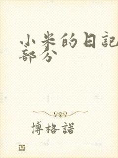 小米的日记第三部分
