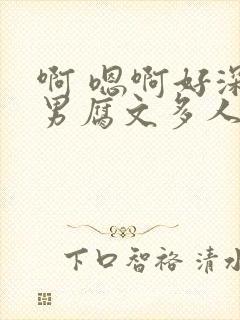 啊 嗯啊好深男男腐文多人