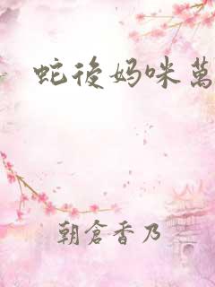 蛇后妈咪万万岁