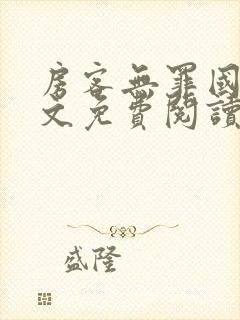 房客无罪国度全文免费阅读无弹窗