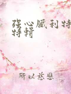 强心脏利特入伍特辑