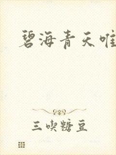 碧海青天唯念君