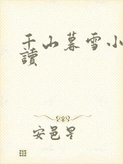 千山暮雪小说阅读