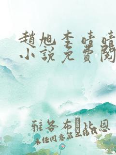 赵旭李晴晴最新小说免费阅读