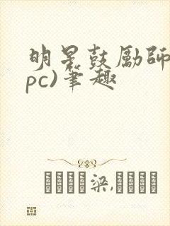 明星鼓励师(npc)笔趣