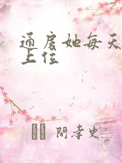通房她每天都想上位