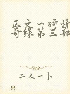 正文～畸情内裤奇缘第三部