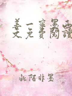 姜一宁墨西爵全文免费阅读