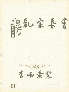 混乱家长会1――5