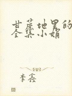 甘蔗地里的公熄全集小娟