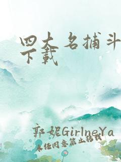 四大名捕斗将军下载