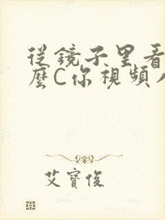 从镜子里看我怎么C你视频八零