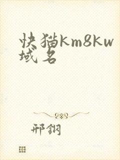 快猫km8kw域名