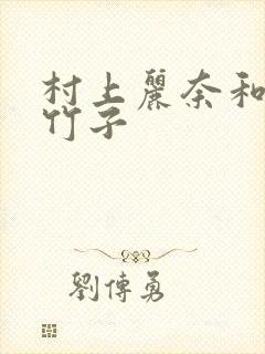 村上丽奈和一根竹子