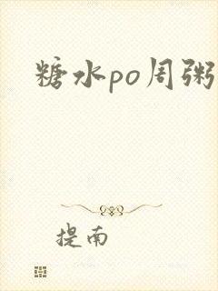 糖水po周粥周