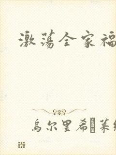 激荡全家福全文