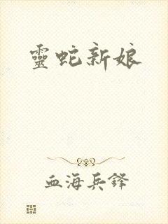 灵蛇新娘