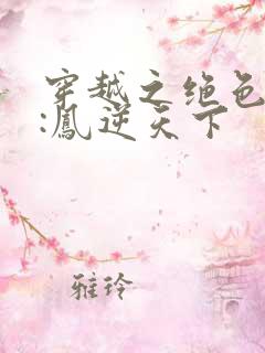 穿越之绝色兽妃:凤逆天下