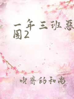 一年三班恶男军团2