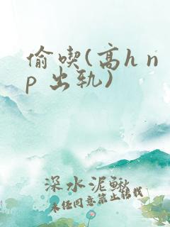 偷吃(高h np 出轨)