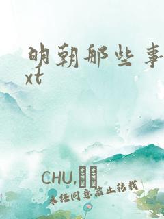 明朝那些事儿txt