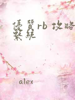 优质rb 攻略系统