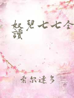 奴儿七七全文阅读