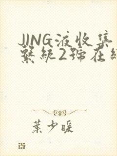 JING液收集系统2号在线阅读