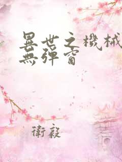 异世之机械公敌无弹窗