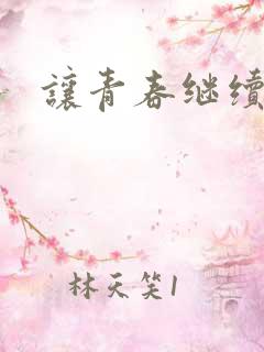 让青春继续小说