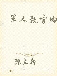 军人教官肉H
