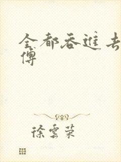 全都吞进去了师傅