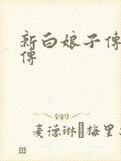 新白娘子传奇后传