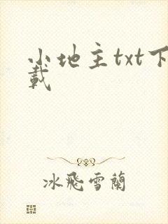 小地主txt下载