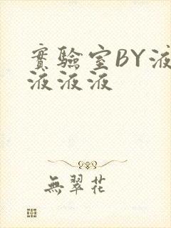 实验室BY液液液液液