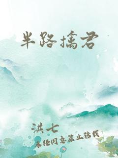半路擒君