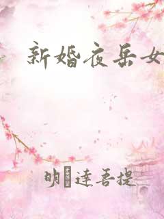 新婚夜岳女双飞