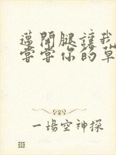 迈开腿让我要吃尝尝你的草莓