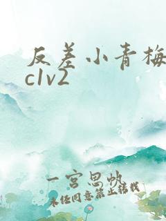 反差小青梅不经c1v2