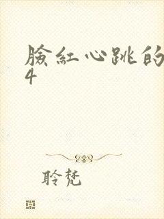 脸红心跳的关系4